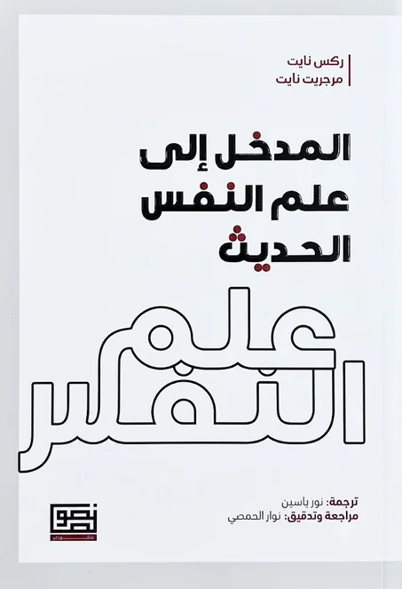 المدخل الي علم النفس الحديث