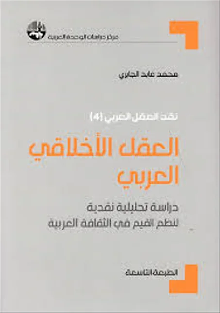 العقل الأخلاقي العربي