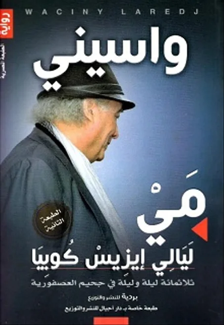 مي: ليالي إيزيس كوبيا