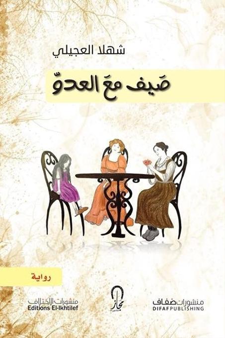 صيف مع العدو