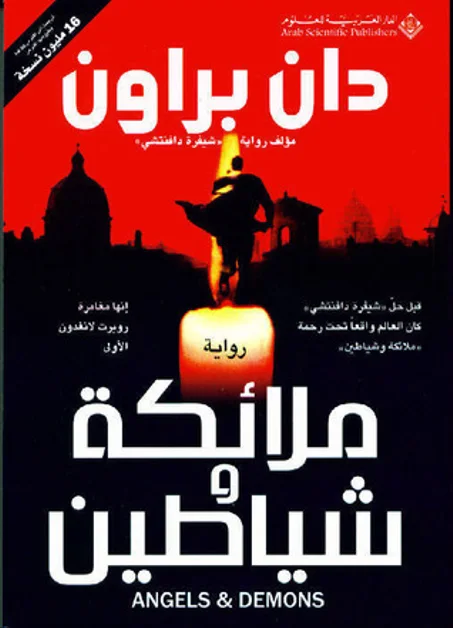 ملائكة و شيطان