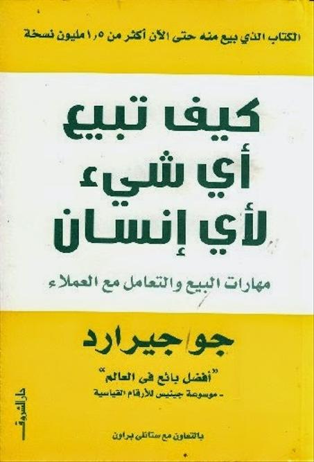 كيف تبيع أي شيء لأي إنسان