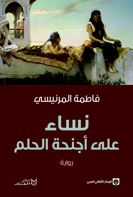 نساء على أجنحة الحلم