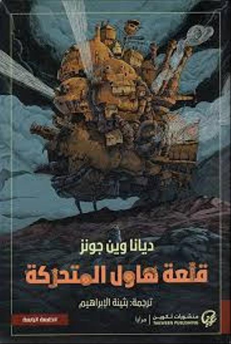 قلعة هاول المتحركة