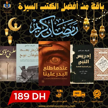 باقة من أفضل كتب السيرة