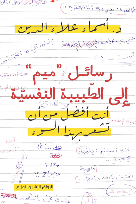 رسائل ميم إلى الطبيبة النفسية