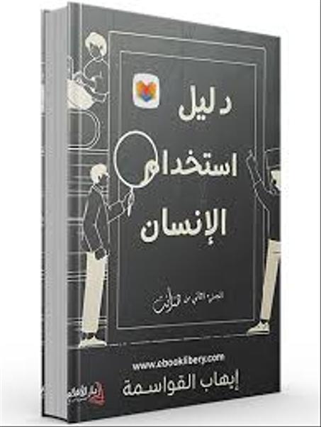 دليل استخدام الإنسان إيهاب القواسمة