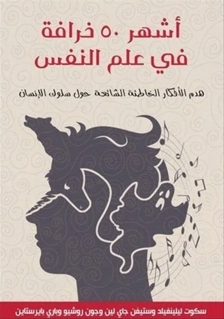 أشهر 50 خرافة في علم النفس: هدم الأفكار الخاطئة الشائعة حول سلوك الإنسان