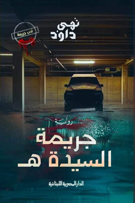 جريمة السيدة هـ