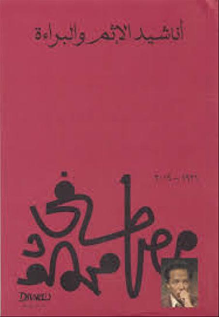 أناشيد الإثم والبراءة