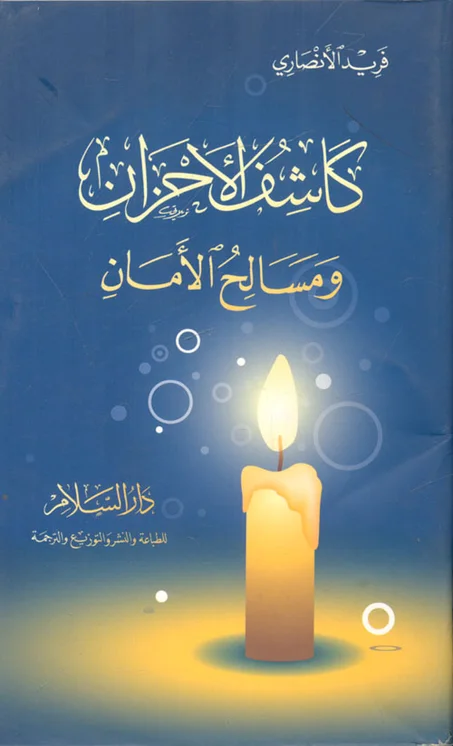 كاشف الأحزان ومسالح الأمان