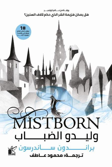 وليدو الضباب: الإمبراطوية النهائية (1-2)