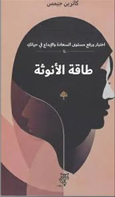طاقة الأنوثة: اختبار ورفع مستوى السعادة والإبداع في حياتك