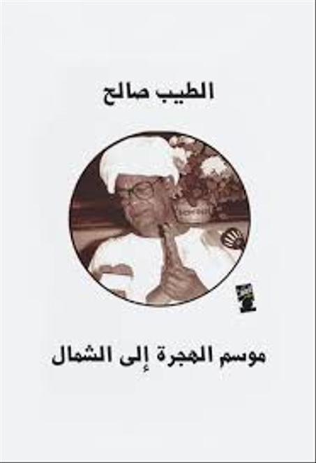 موسم الهجرة إلى الشمال