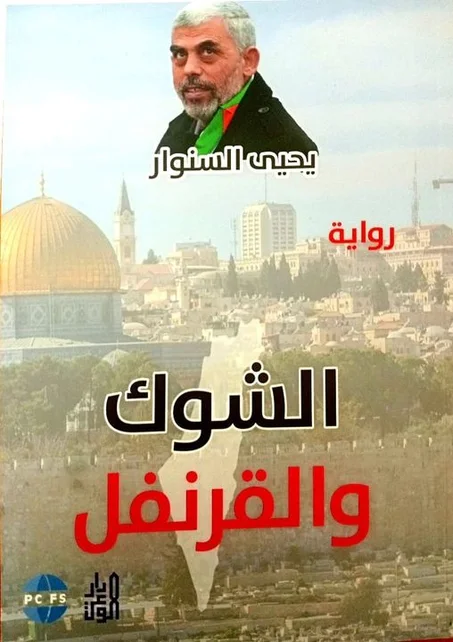 الشوك و القرنفل