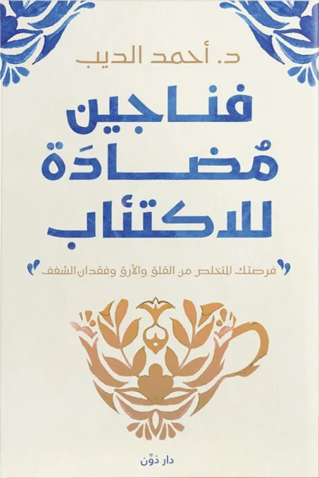 فناجين مضادة للاكتئاب