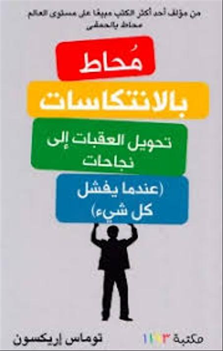 محاط بالانتكاسات