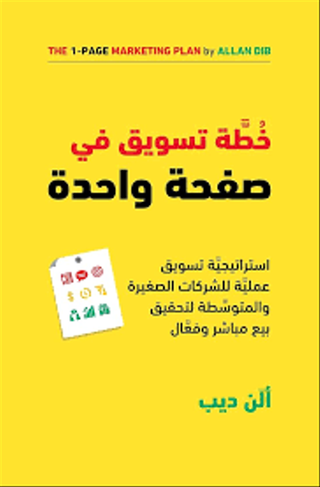 خطة تسويق في صفحة واحدة