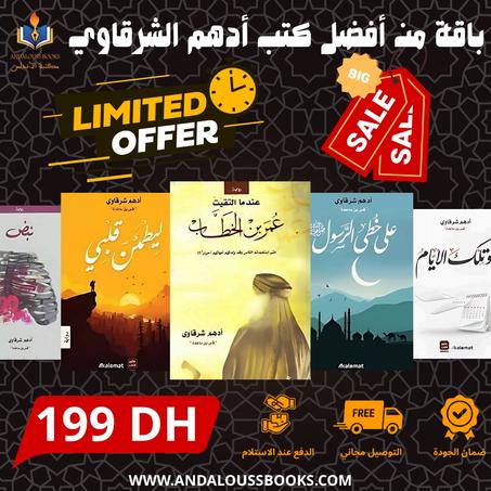 باقة من أفضل كتب أدهم الشرقاوي