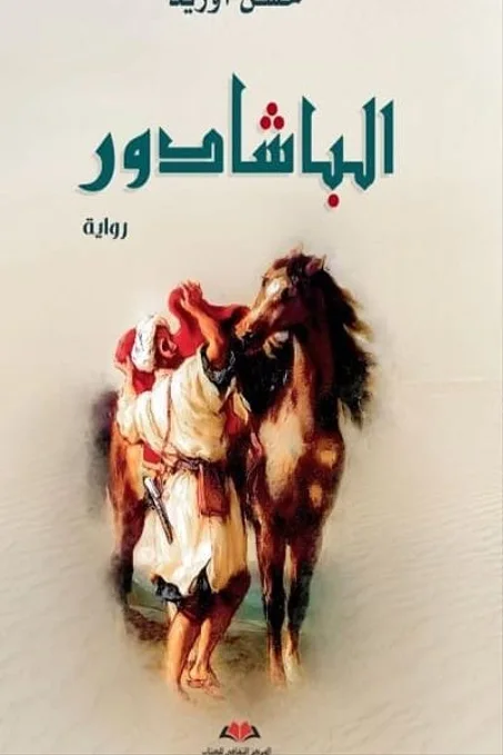 الباشادور