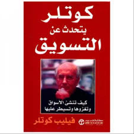 كوتلر يتحدث عن التسويق