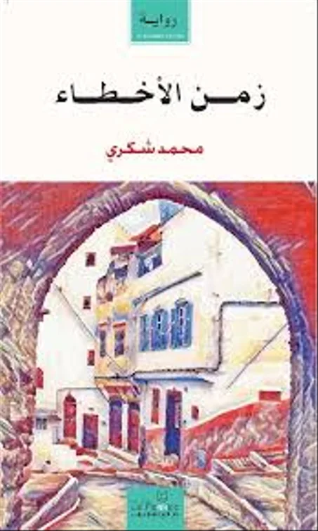 زمن الأخطاء