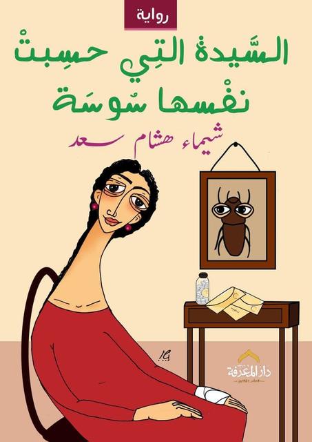 السيدة التي حسبت نفسها سوسة