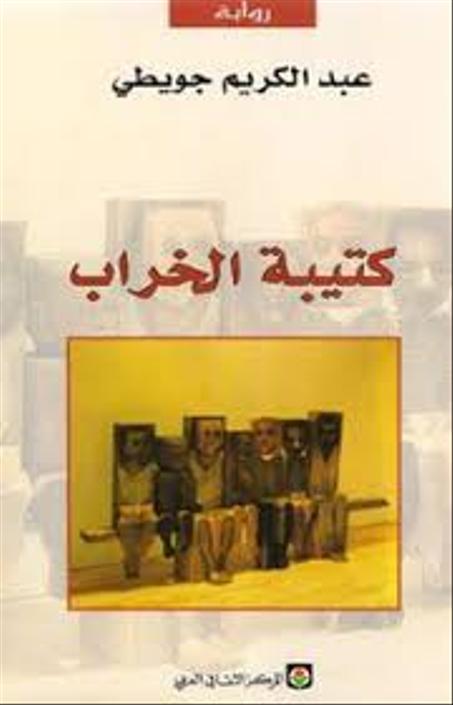 كتيبة الخراب