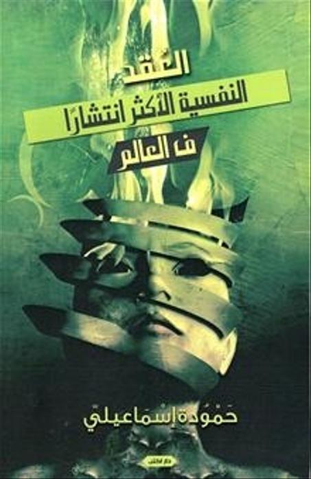 العقد النفسية الأكثر انتشارا في العالم