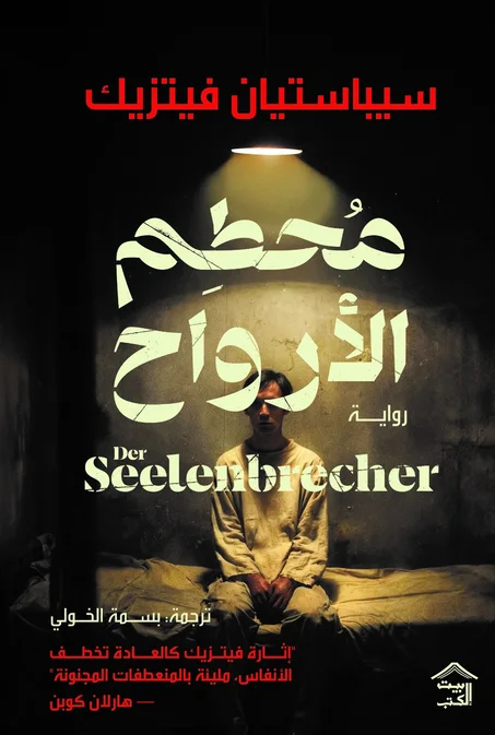 محطم الأرواح