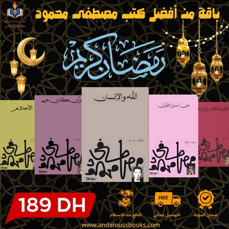 باقة من أفضل كتب مصطفى محمود