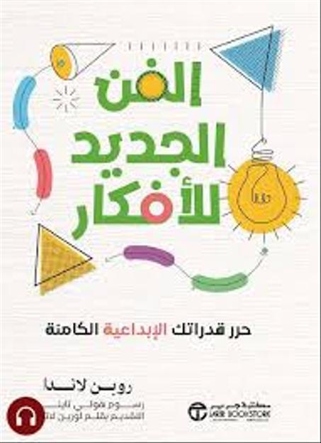 الفن الجديد للأفكار