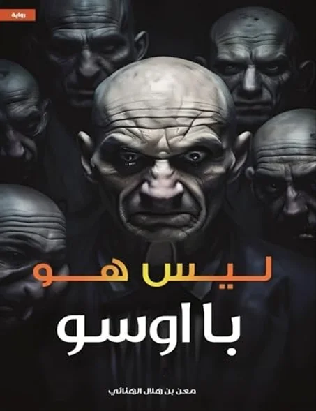 ‫ليس هو " با اوسو "‬