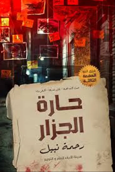 حارة الجزار