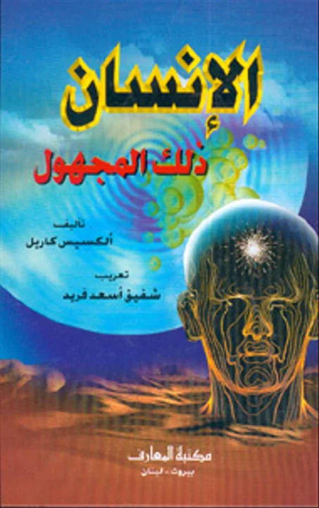 الإنسان ذلك المجهول