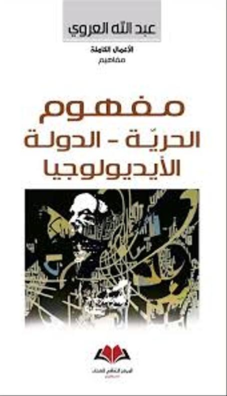 مفهوم الحرية / الدولة / الأيديولوجيا