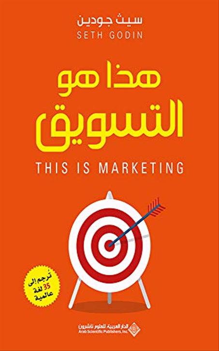 ‫هذا هو التسويق