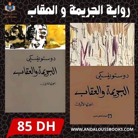 الجريمة و العقاب