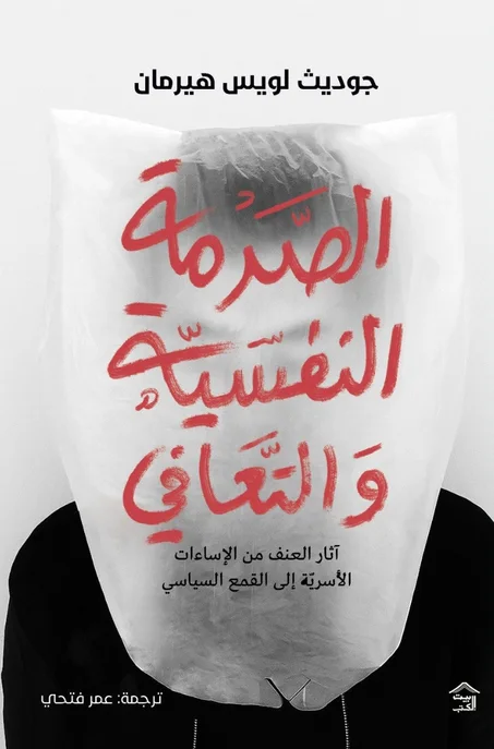 الصدمة النفسية والتعافي