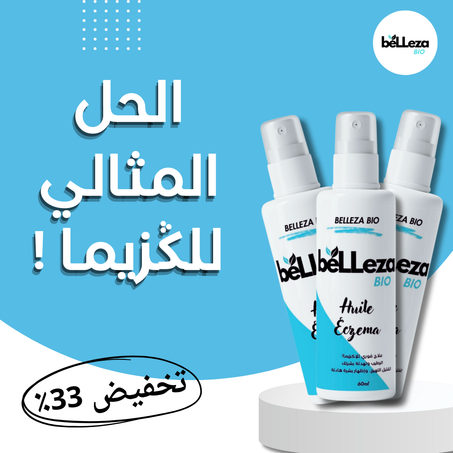 زيت الݣزيما و الاتهاب الجلد !