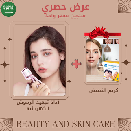 أداة تجعيد الرموش الكهربائية + كريم تبييض بخلاصة البابايا