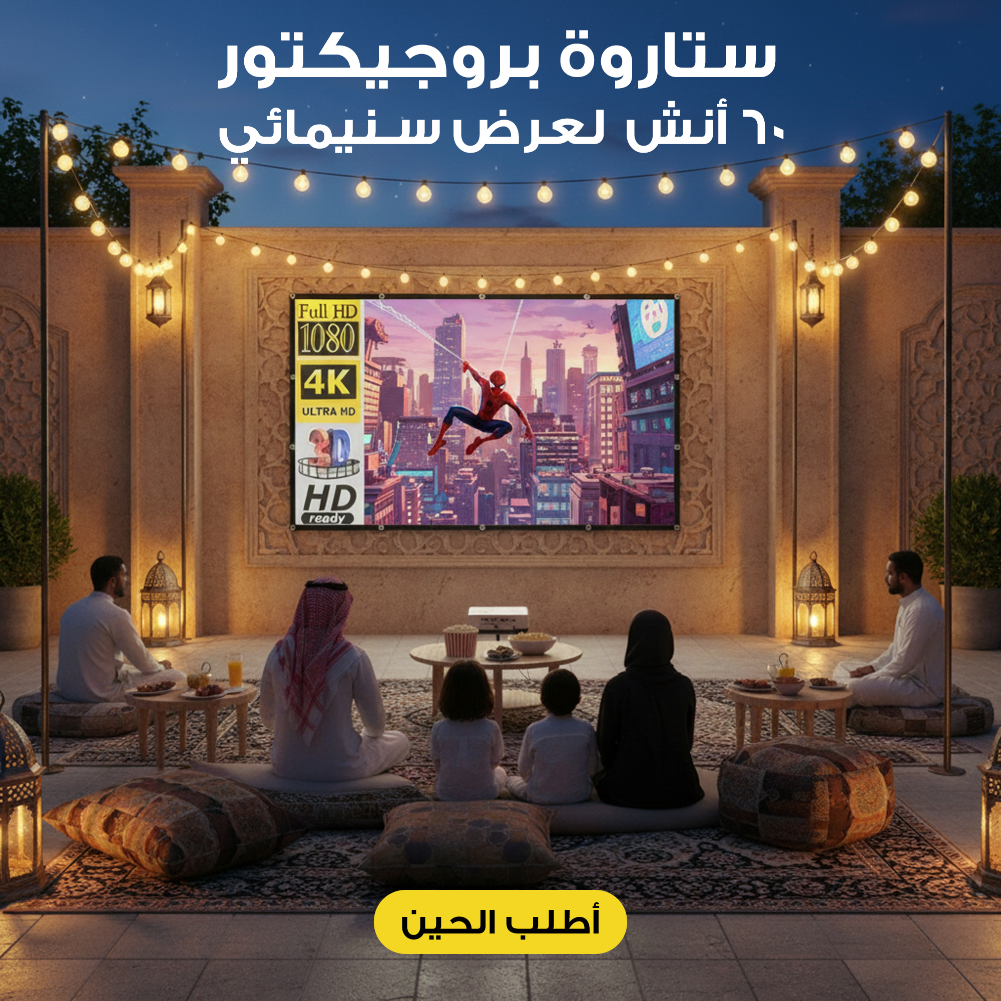 ستارة بروجيكتور  60 أنش  لعرض سنيمائى