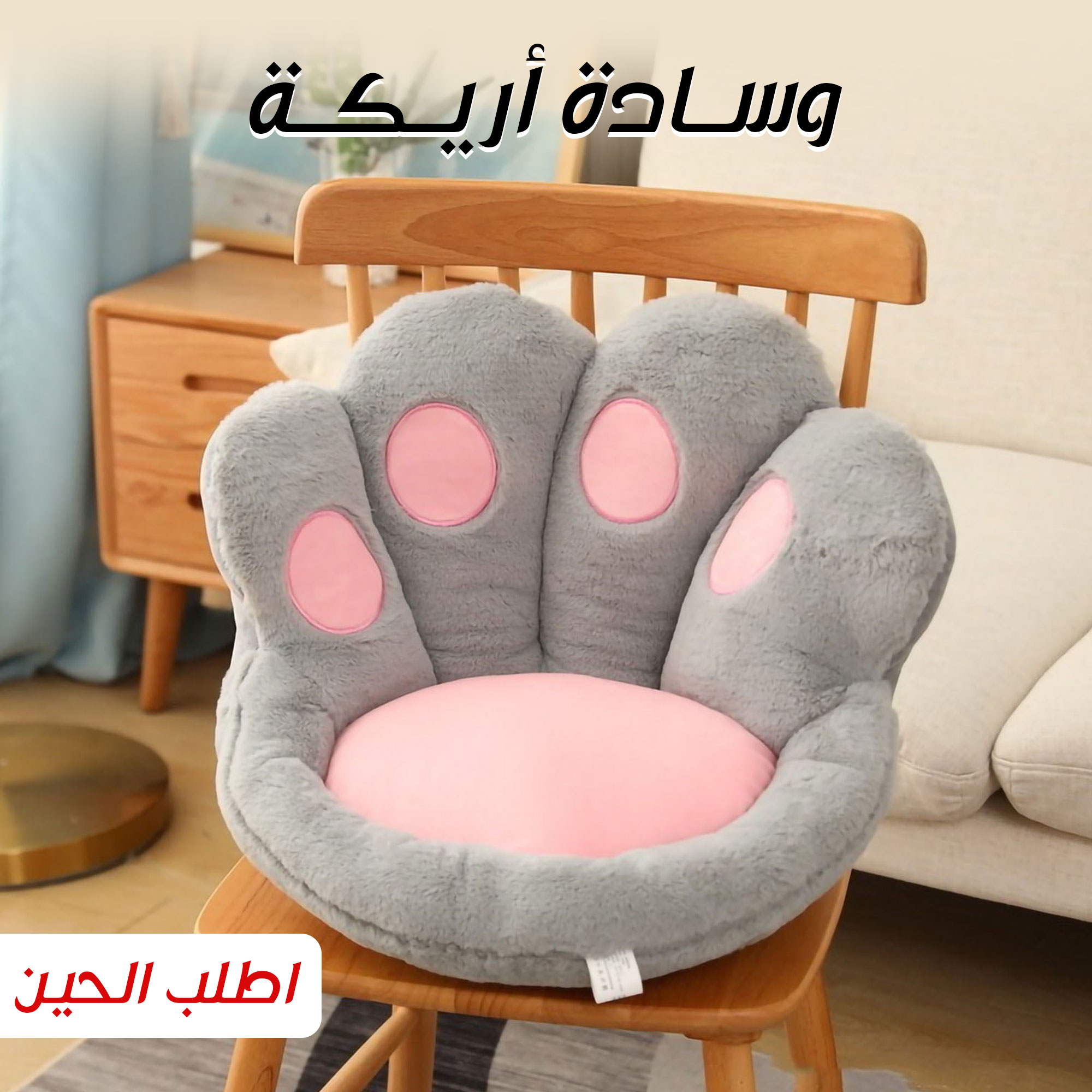 وسادة أريكة مخلب القطة – خلك مرتاح واستمتع بالجلوس الطويل بدون ألم ظهر أو تعب، جو كيوت وراحة فخمة في نفس الوقت.