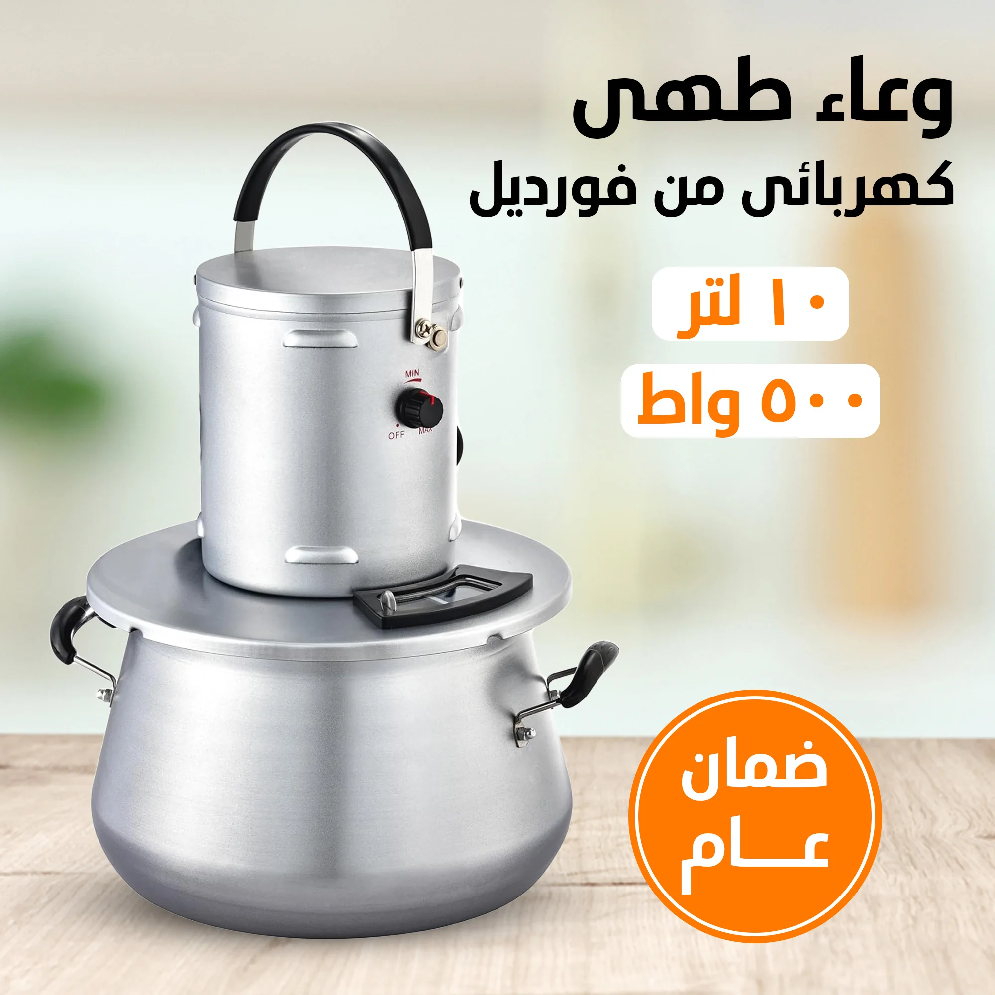 وعاء طهي كهربائي Fordell سعة 10 لتر بقدرة 500 واط – طهي متساوٍ وتصميم متين مع ضمان سنة