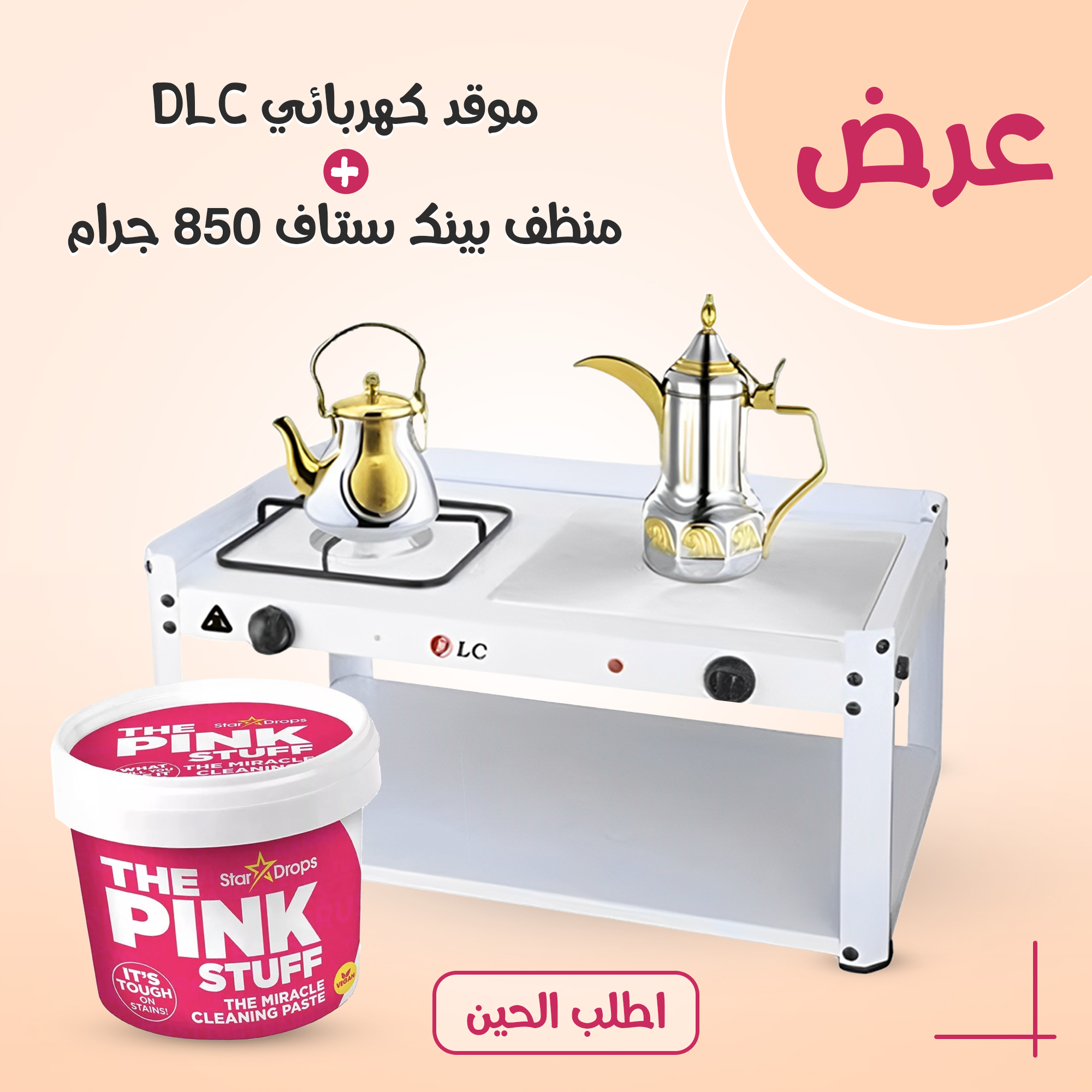 موقد كهربائي DLC + منظف بينك ستاف 850 جرام | تسخين سريع وتنظيف عميق بحل واحد للمطبخ السعودي