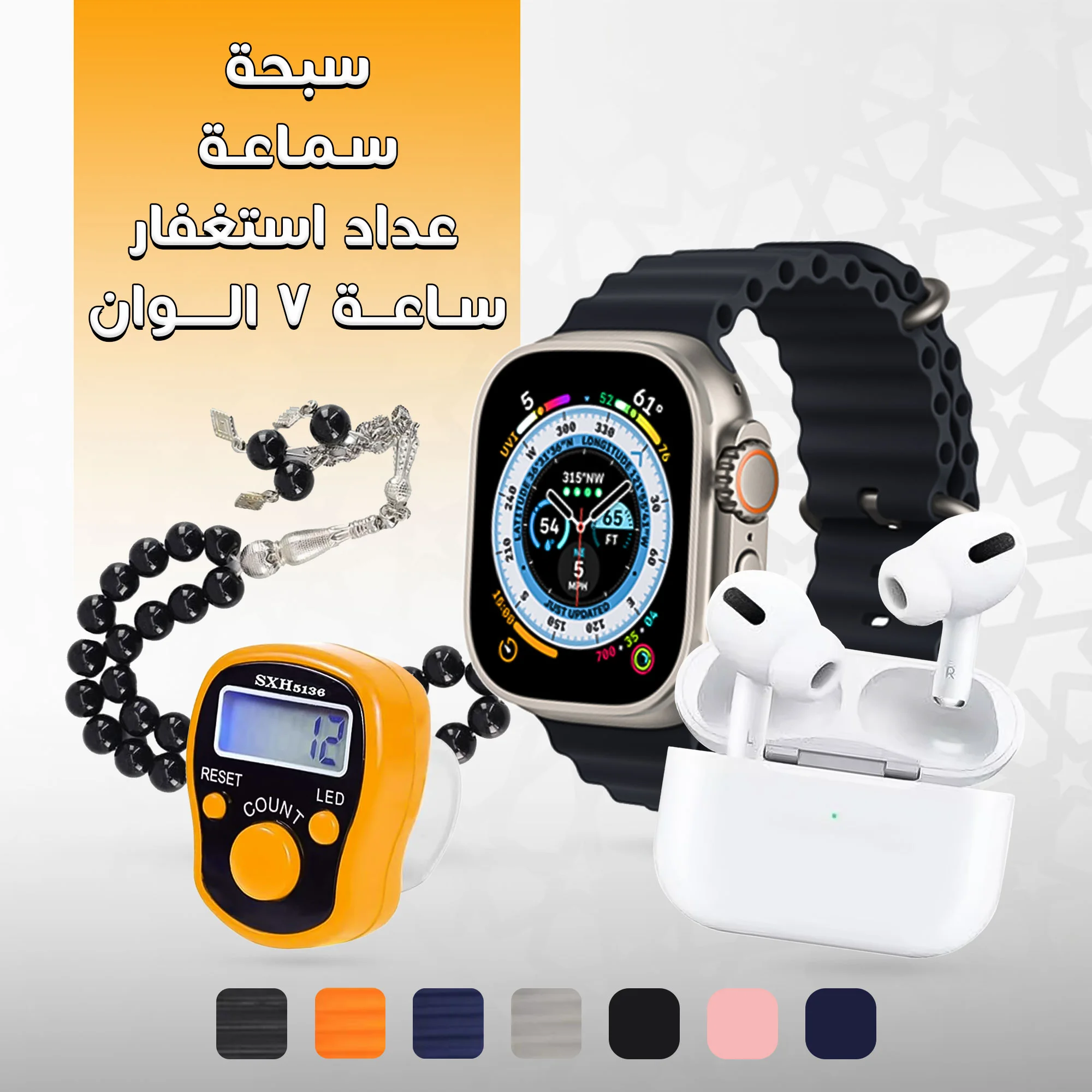 ساعة ذكية Winmax 49mm مع سماعة إيربودز وسبحة وعداد استغفار – 7 ألوان