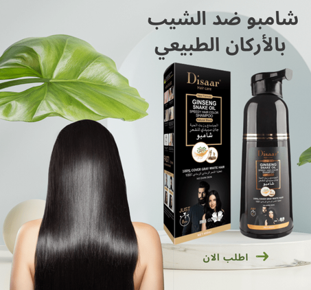 شامبو بالأركان ضد الشيب للرجال و النساء