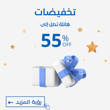 -55%  العرض ينتهي نهاية الأسبوع