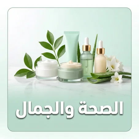 الصحة والجمال