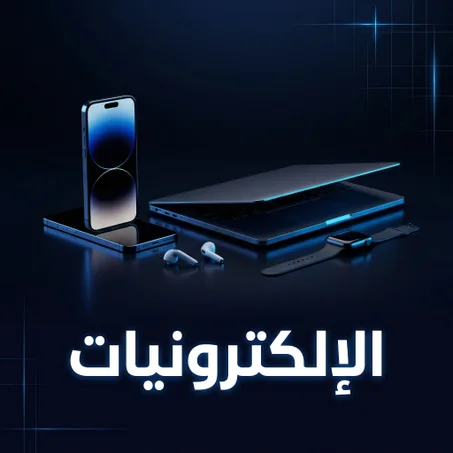 الإلكترونيات